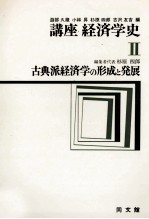 講座経済学史Ⅱ　古典派経済学の形成と発展