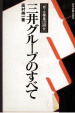 三井グループのすべて