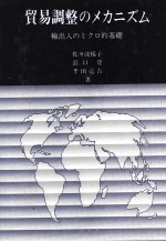 貿易調整のメカニズム　輸出入のミクロ的基礎