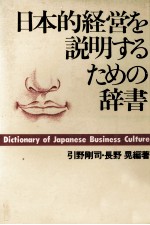 日本的経営を説明するための辞書