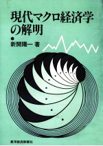 現代マクロ経済学の解明