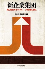 新企業集団　減速経済下のグループ戦略を探る