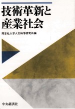 技術革新と産業社会