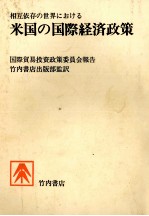 相互依存の世界における　米国の国際経済政策