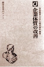 経営改善のヒント　企業体質の改善