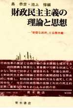 財政民主主義の理論と思想　「安価な政府」と公務労働