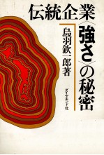 伝統企業〈強さ〉の秘密