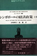 シンガポールの経済政策　上巻