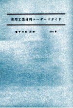 実用工業材料ユーザーズガイド　電子材料　別冊1984