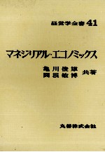 経営学全書41　マネジリアル?エコノミックス