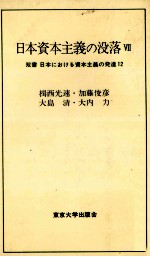 日本資本主義の没落Ⅶ