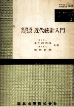 O.R.の数学シリーズ2　実務者のための　近代統計入門