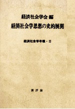 経済社会学思想の史的展開