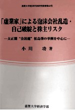 「虚業家」による泡沫会社乱造?自己破綻と株主リスク