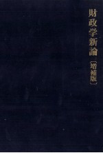 財政学新論　日本財政分析による解明