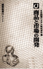 商品と市場の開発