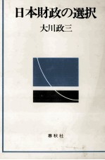 日本財政の選択