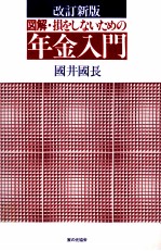 改訂新版　図解?損をしないための年金入門