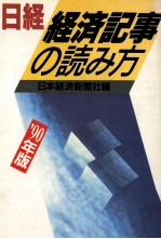 日経　経済記事の読み方