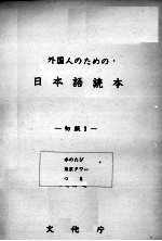 外国人のための日本語読本初級