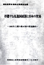 停滞する先進国経済と日本の貿易　1981年上期の我が国の貿易動向