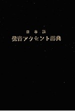 日本語発音アクセント辞典