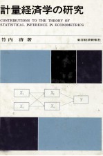 計量経済学の研究