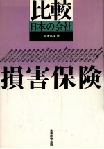 比較日本の会社　損害保険