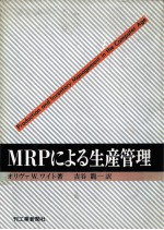 MRPによる生産管理