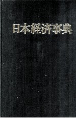 日本経済事典