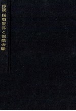 序説　国際貿易と国際金融