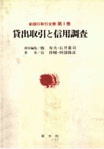 新銀行取引全書　第1巻　貸出取引と信用調査