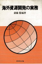 海外資源開発の実務