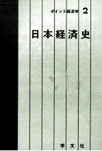 ポイント経済学2　日本経済史