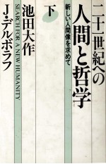 二十一世紀への人間と哲学　下