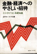 金融?経済へのやさしい招待