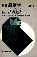 自習　経済学　プログラム?ブック　改訂版