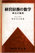 経営財務の数学　新会計数理