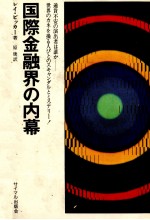 《世界経済のドラマとマキャンダル》国際金融界の内幕