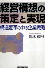 経営構想の策定と実現　構造変革の中の企業戦略