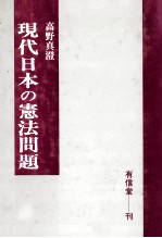 現代日本の憲法問題