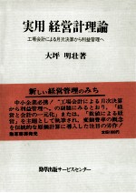 実用経営経理論　工場会計による月次決算から利益管理へ