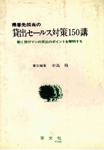 得意先担当の貸出セールス対策150講