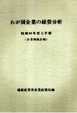 わが国企業の経営分析　昭和56年度上半期