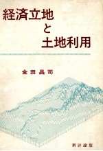 経済土地と土地利用