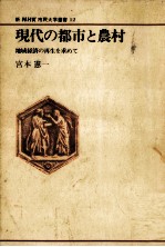 現代の都市と農村