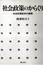 社会政策のからくり