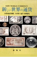 新しい世界通貨　主要国通貨図鑑/全世界の通貨?国勢総覧