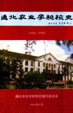 通化农业学校校史 1956-1996