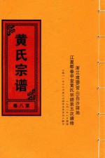 黄氏宗谱 第8卷